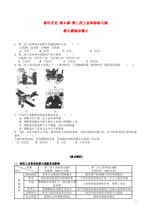 新人教版必修2高中历史第8课第二次工业革命练习案