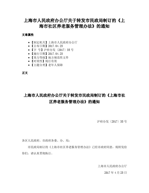 上海市人民政府办公厅关于转发市民政局制订的《上海市社区养老服务管理办法》的通知