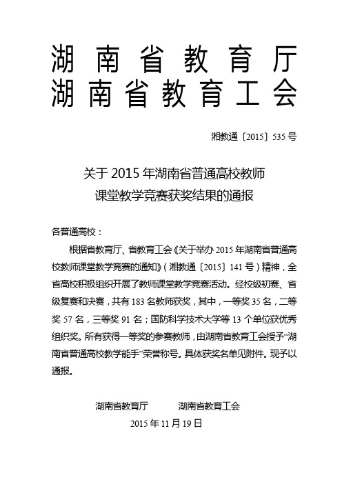 关于2015年湖南省普通高校教师课堂教学竞赛获奖结果的通报【模板】