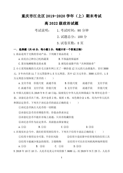 重庆市江北区2019-2020年度高一上政治期末试题