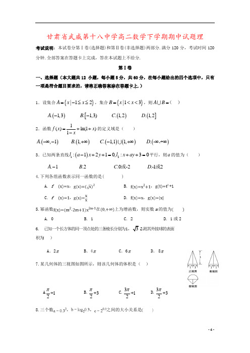 甘肃省武威第十八中学高二数学下学期期中试题理