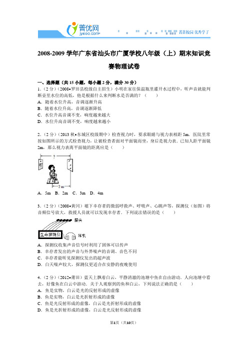 2008-2009学年广东省汕头市广厦学校八年级(上)期末知识竞赛物理试卷