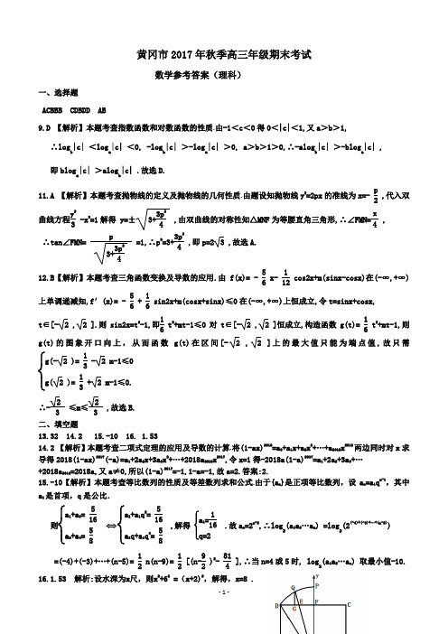 黄冈市2017年秋季高三理数答案(1)