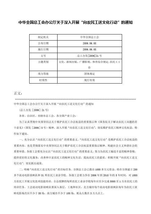 中华全国总工会办公厅关于深入开展“向农民工送文化行动”的通知-总工办发[2006]21号