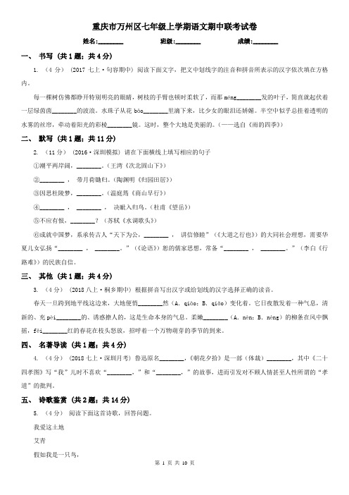 重庆市万州区七年级上学期语文期中联考试卷