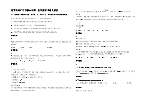 海南省海口市华侨中学高一物理期末试卷带解析