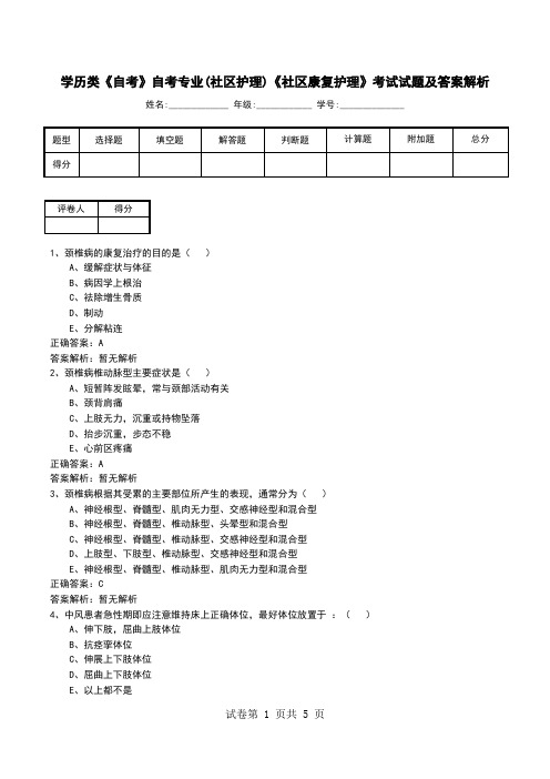 学历类《自考》自考专业(社区护理)《社区康复护理》考试试题及答案解析