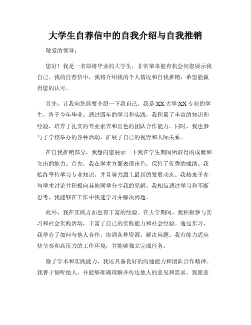 大学生自荐信中的自我介绍与自我推销