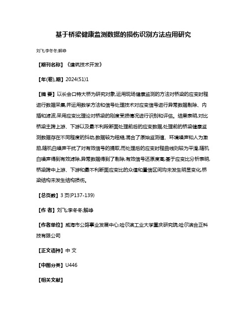 基于桥梁健康监测数据的损伤识别方法应用研究