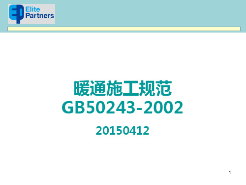 GB50243暖通安装规范图文解析(精品)