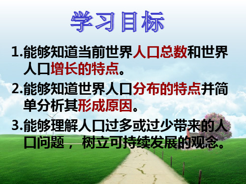 湘教版七年级地理上册课件：3.1 世界的人口(共11张PPT)