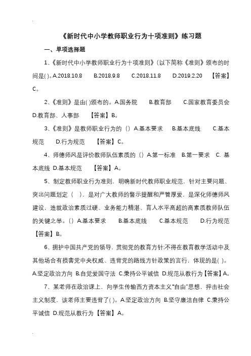 新时代中小学教师职业行为十项准则练习题