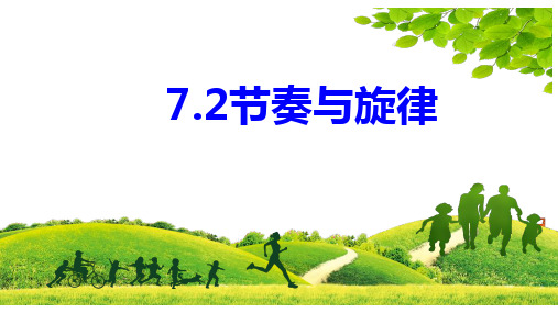 7.2 节奏与旋律 课件(22张PPT)-2022-2023学年部编版道德与法治七年级下册