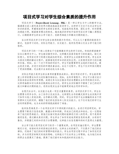 项目式学习对学生综合素质的提升作用