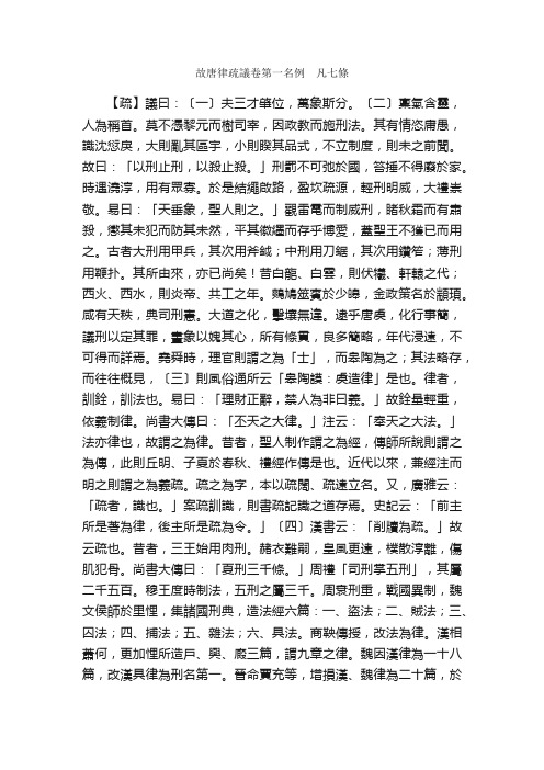 唐律疏议-故唐律疏議卷第一名例　凡七條_国学经典