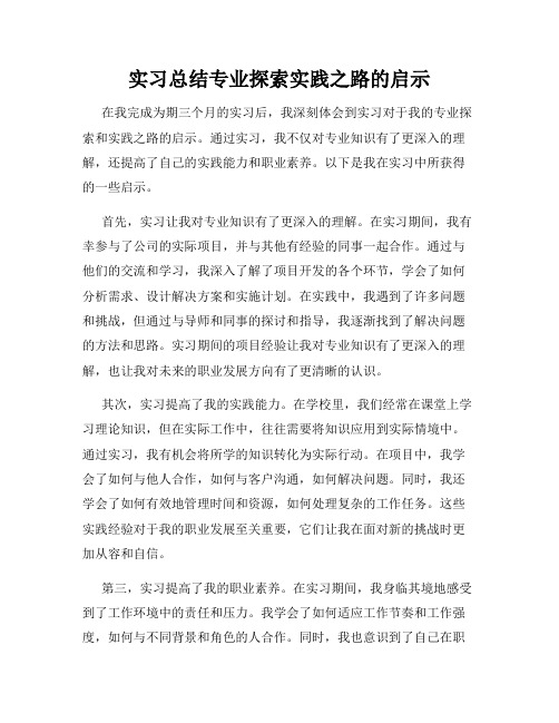 实习总结专业探索实践之路的启示