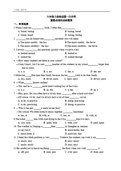 牛津译林版八年级上册英语第一次月考重难点提优训练整理(word版含答案)