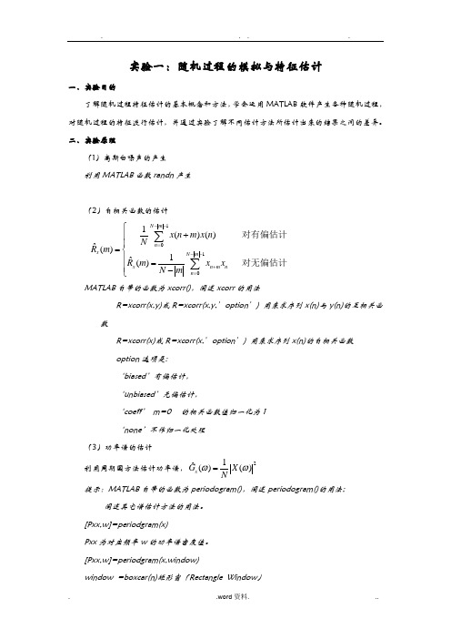 实验一：随机过程的模拟与特征估计