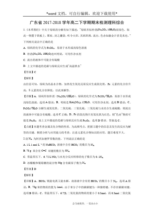 【化学】广东省2017-2018学年高二下学期期末检测理科综合(解析版)