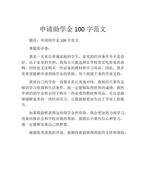 申请助学金100字范文(精选10篇)