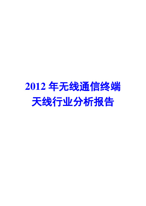 无线通信终端天线行业分析报告2012