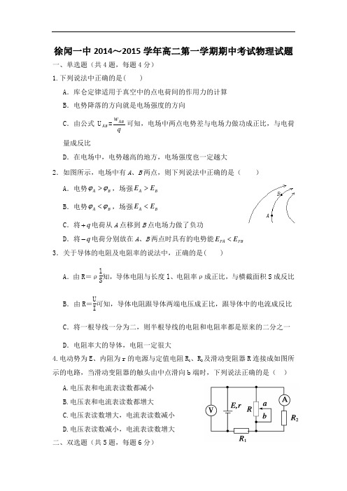 广东省徐闻一中高二上学期期中考试物理试题 Word版含