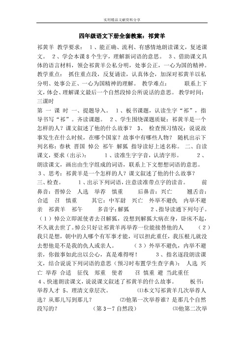 四年级语文下册全套教案祁黄羊