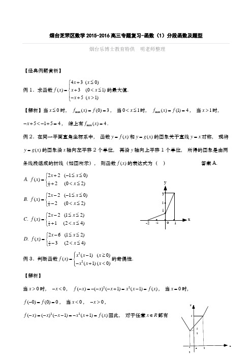 烟台芝罘区数学高三专题复习 函数分段函数及题型