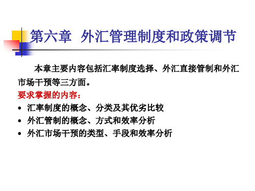 《国际金融新编》第六章_外汇管理制度和政策调节