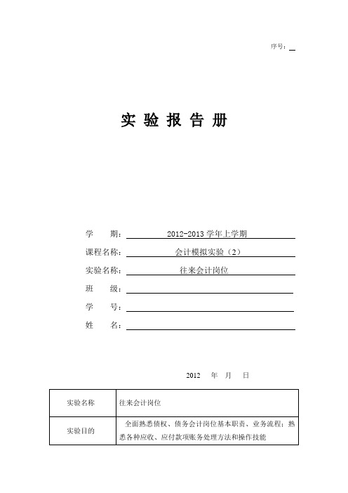 会计模拟实验(2)往来会计岗位