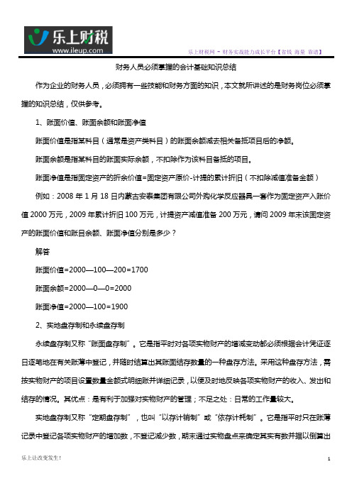 财务人员必须掌握的会计基础知识总结