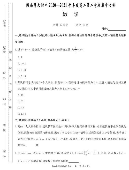 湖南师范大学附属中学2020-2021学年高二下学期期中考试数学试题及答案