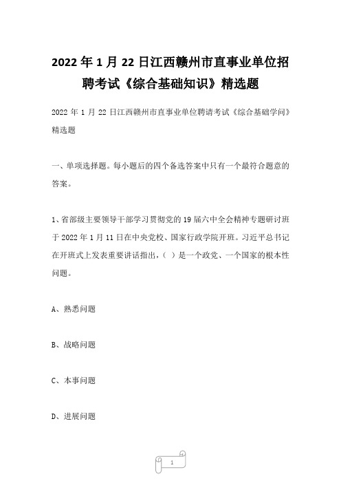 2022年1月22日江西赣州市直事业单位招聘考试《综合基础知识》精选题