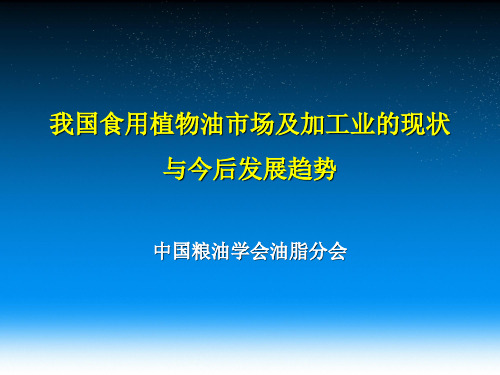 我国食用植物油市场及加工业的现状与今后发展趋势(2013.5.31于杭州)