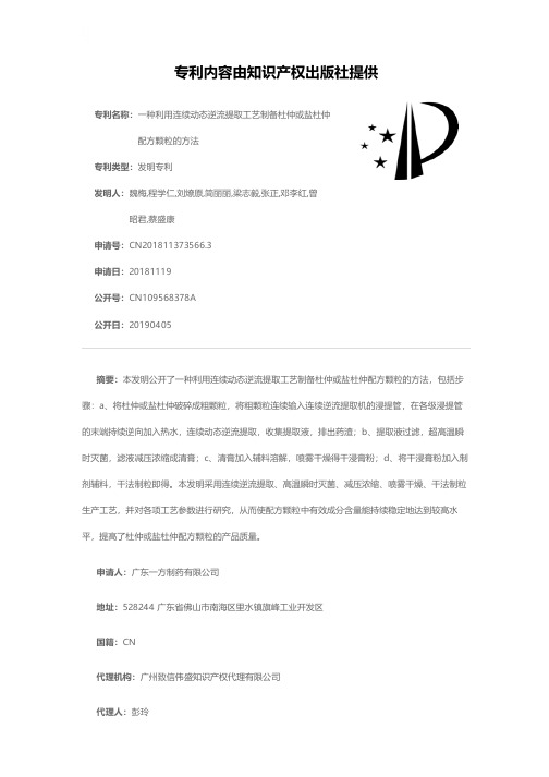 一种利用连续动态逆流提取工艺制备杜仲或盐杜仲配方颗粒的方法[