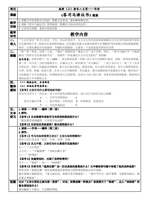 苏教版高中语文选修《唐宋八大家散文选读》《答司马谏议书》教案设计