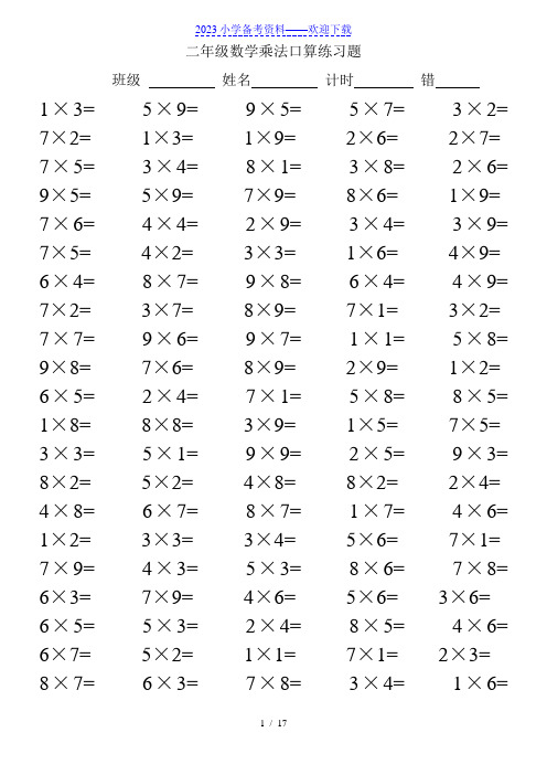 二年级数学乘法口算练习题(附乘法口诀表)