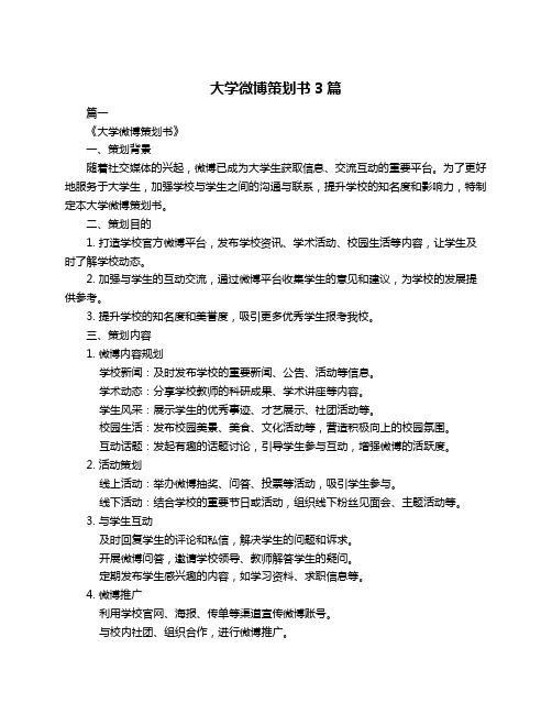 大学微博策划书3篇