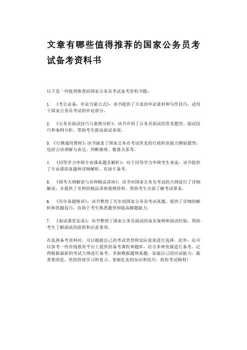 文章有哪些值得推荐的国家公务员考试备考资料书