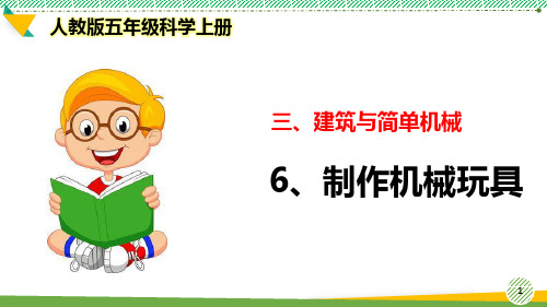 最新人教版科学五年级上册《制作机械玩具》优质课件