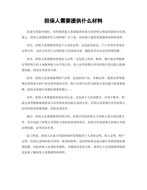 担保人需要提供什么材料