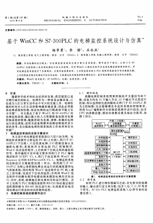 基于WinCC和S7-300PLC的电梯监控系统设计与仿真