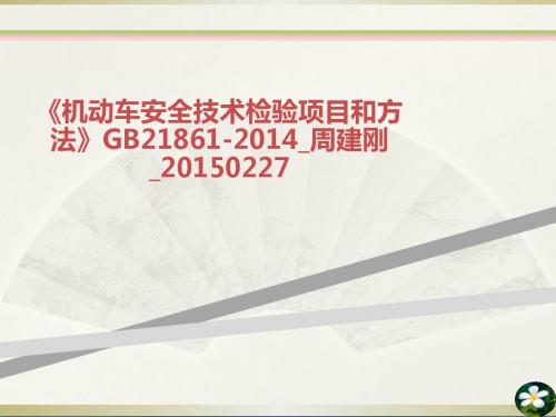 机动车安全技术检验项目和方法GB周建刚