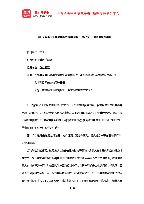 2012年南京大学商学院管理学原理(代码921)考研真题及详解