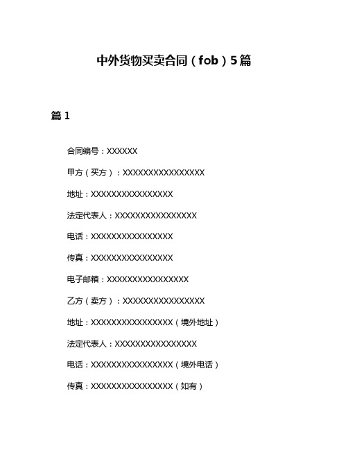 中外货物买卖合同(fob)5篇