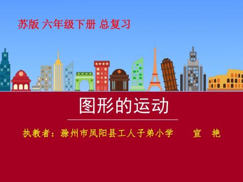 最新苏教版小学数学六年级下册总复习课件之《图形的运动》