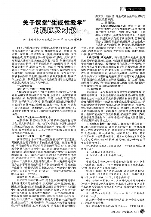 关于课堂“生成性教学”的误区及对策