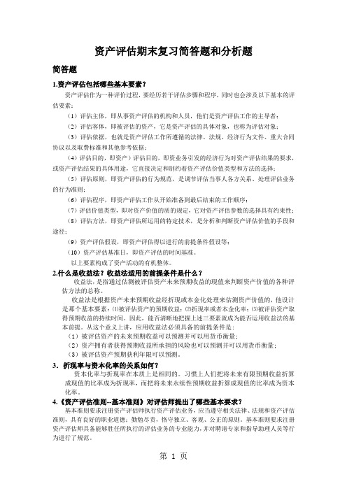 资产评估期末复习简答题和分析题word精品文档10页