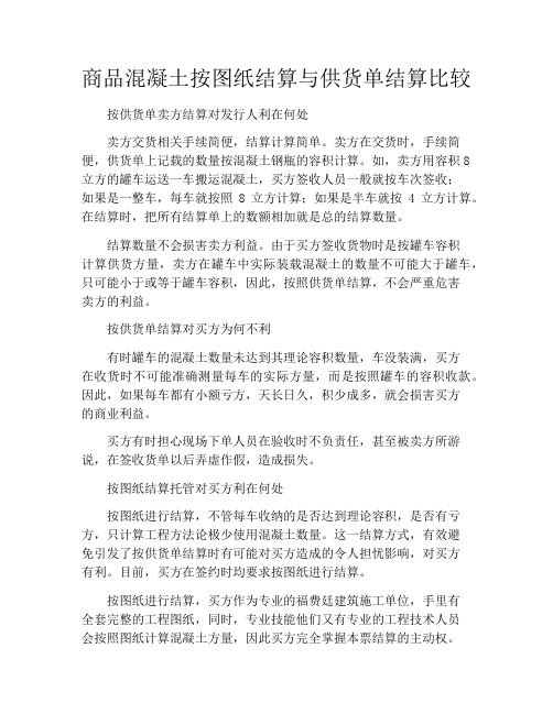 商品混凝土按图纸结算与供货单结算比较