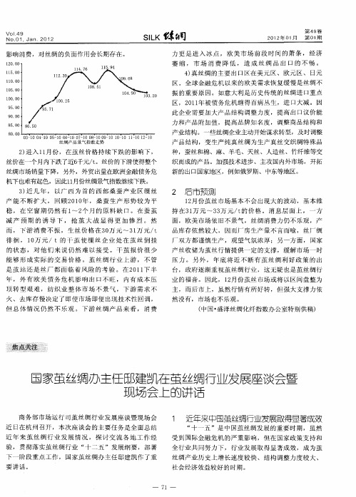 国家茧丝绸办主任邸建凯在茧丝绸行业发展座谈会暨现场会上的讲话